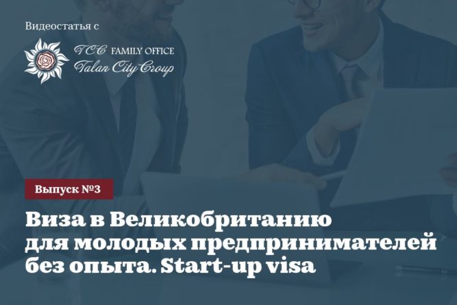 Общество: Виза в Великобританию для молодых предпринимателей без опыта. Start-up visa
