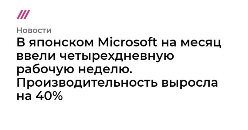 Общество: В японском Microsoft на месяц ввели четырехдневную рабочую неделю. Производительность выросла на 40%