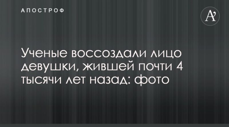 Ученые воссоздали лицо девушки, жившей почти 4 тысячи лет назад: фото 13112019 Общество: Ученые воссоздали лицо девушки, жившей почти 4 тысячи лет назад: фото