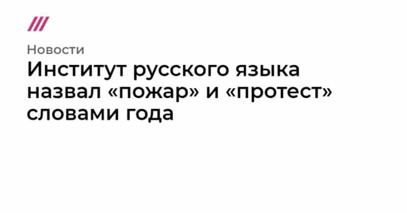 Общество: Институт русского языка назвал «пожар» и «протест» словами года