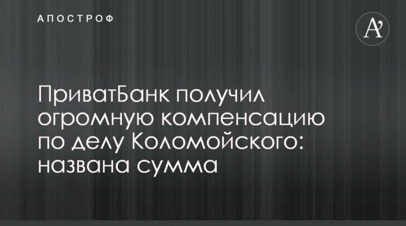 Общество: ПриватБанк получил огромную компенсацию по делу Коломойского: названа сумма