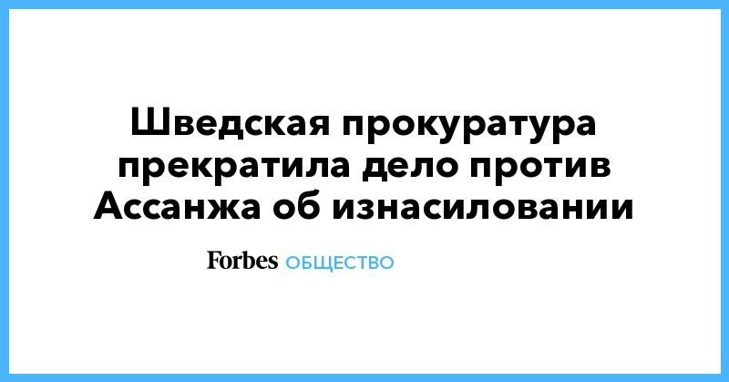 Шведская прокуратура прекратила дело против Ассанжа об изнасиловании 19112019 Общество: Шведская прокуратура прекратила дело против Ассанжа об изнасиловании