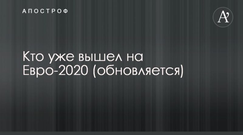 Общество: Кто уже вышел на Евро-2020 (обновляется)