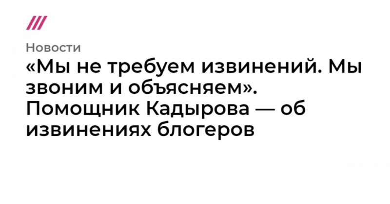 Общество: «Мы не требуем извинений. Мы звоним и объясняем». Помощник Кадырова — об извинениях блогеров