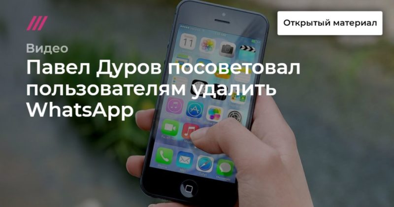 Общество: Павел Дуров посоветовал пользователям удалить WhatsApp