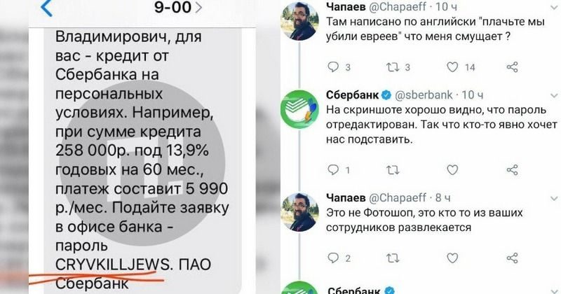 Общество: Сбербанк изменит процесс генерации паролей после скандала с призывом убивать евреев