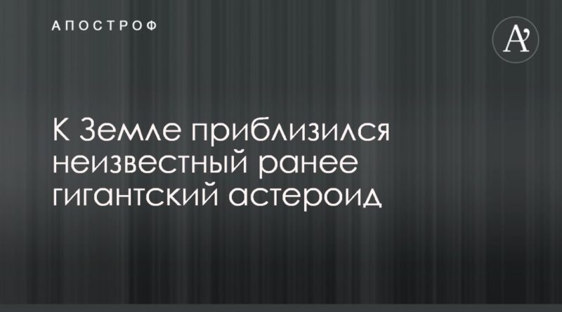 Общество: К Земле приблизился неизвестный ранее гигантский астероид