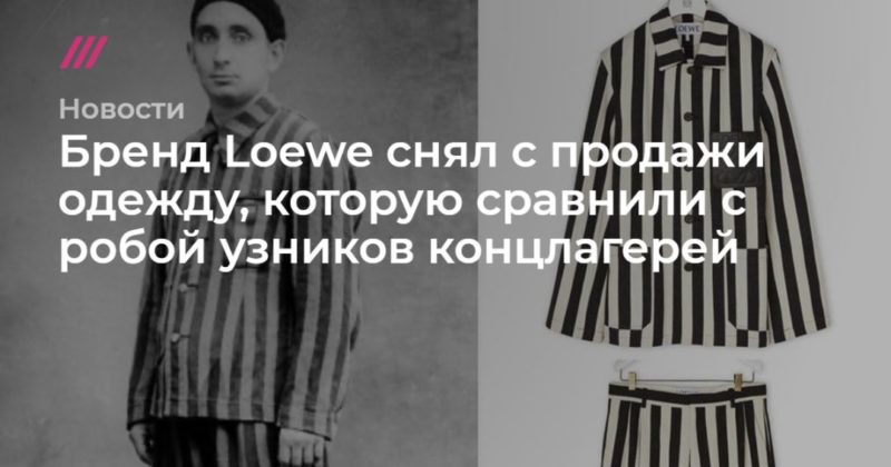 Общество: Бренд Loewe снял с продажи одежду, которую сравнили с робой узников концлагерей