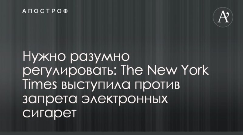 Общество: Нужно разумно регулировать: The New York Times выступила против запрета электронных сигарет