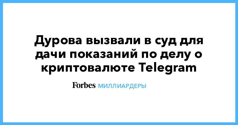 Общество: Дурова вызвали в суд для дачи показаний по делу о криптовалюте Telegram