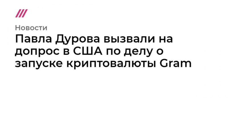 Общество: Павла Дурова вызвали на допрос в США по делу о запуске криптовалюты Gram