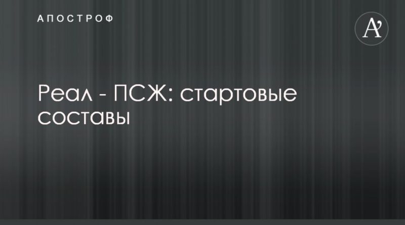 Реал - ПСЖ: стартовые составы 26112019 Общество: Реал - ПСЖ: стартовые составы