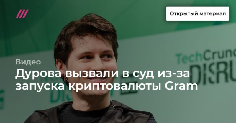 Общество: Дурова вызвали в суд из-за запуска криптовалюты Gram