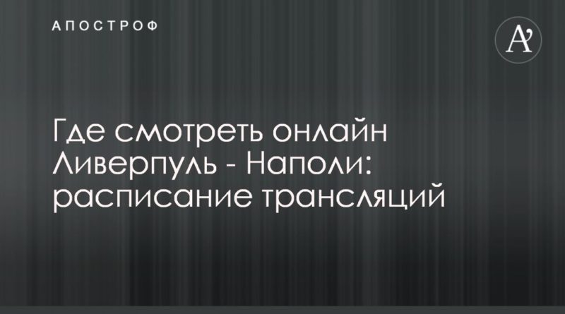 Общество: Где смотреть онлайн Ливерпуль - Наполи: расписание трансляций
