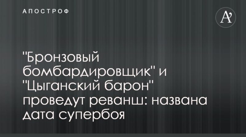 "Бронзовый бомбардировщик" и "Цыганский барон" проведут реванш: названа дата супербоя 27112019 Общество: "Бронзовый бомбардировщик" и "Цыганский барон" проведут реванш: названа дата супербоя