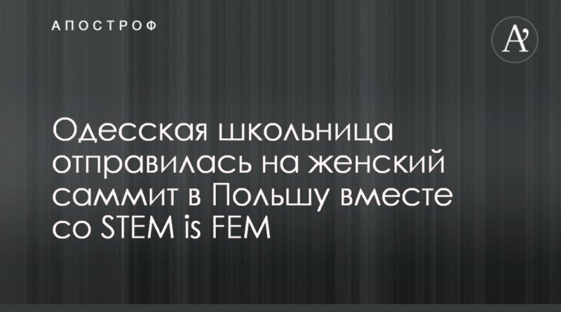Общество: Одесская школьница отправилась на женский саммит в Польшу вместе со STEM is FEM - бизнесмен Сергей Токарев