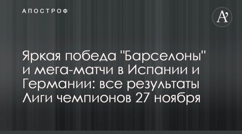 Яркая победа "Барселоны" и мега-матчи в Испании и Германии: все результаты Лиги чемпионов 27 ноября 27112019 Общество: Яркая победа "Барселоны" и мега-матчи в Испании и Германии: все результаты Лиги чемпионов 27 ноября