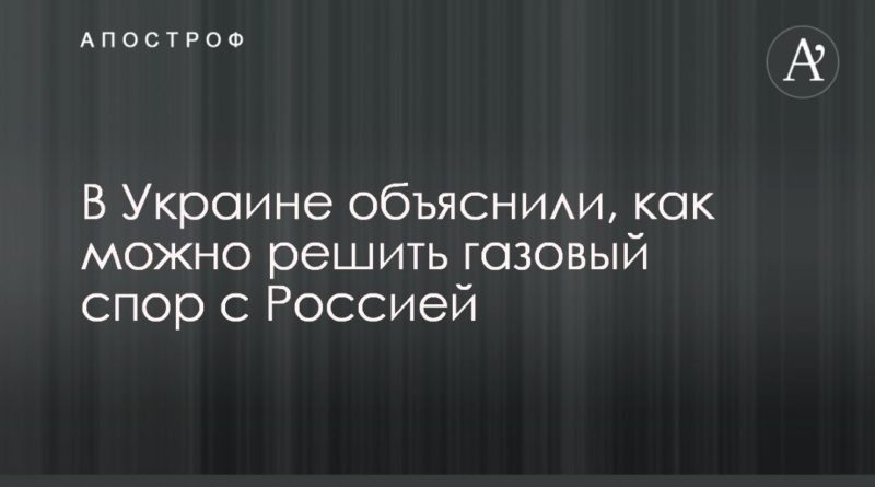 Общество: В Украине объяснили, как можно решить газовый спор с Россией