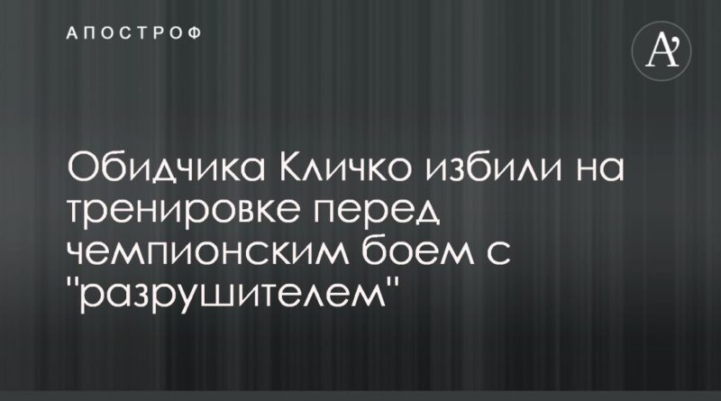 Обидчика Кличко избили на тренировке перед чемпионским боем с "разрушителем" 03122019 Общество: Обидчика Кличко избили на тренировке перед чемпионским боем с "разрушителем"