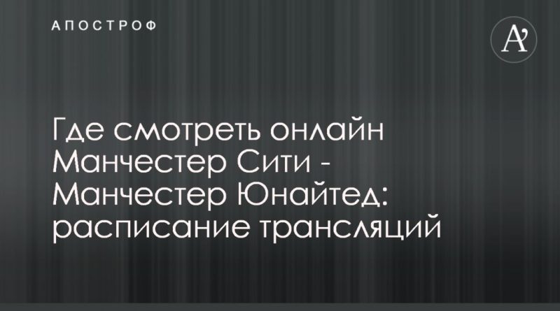 Где смотреть онлайн Манчестер Сити - Манчестер Юнайтед: расписание трансляций 06122019 Общество: Где смотреть онлайн Манчестер Сити - Манчестер Юнайтед: расписание трансляций