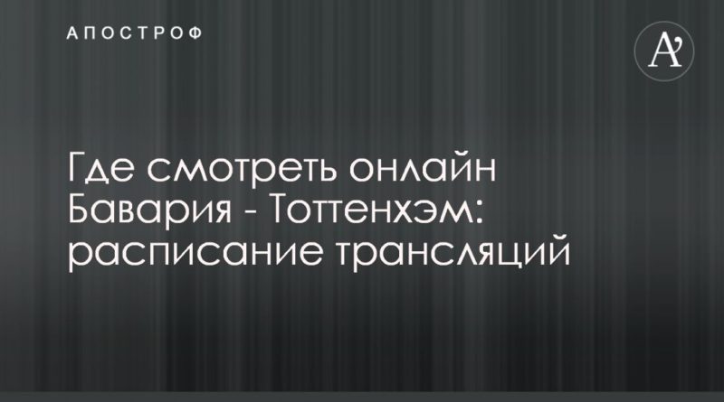 Где смотреть онлайн Бавария - Тоттенхэм: расписание трансляций 10122019 Общество: Где смотреть онлайн Бавария - Тоттенхэм: расписание трансляций