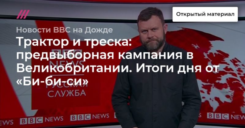 Трактор и треска: предвыборная кампания в Великобритании. Итоги дня от «Би-би-си». 12122019 Общество: Трактор и треска: предвыборная кампания в Великобритании. Итоги дня от «Би-би-си».