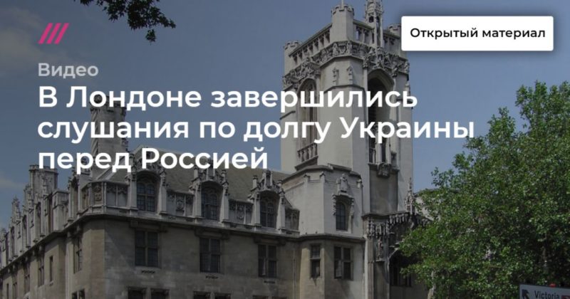 Общество: В Лондоне завершились слушания по долгу Украины перед Россией