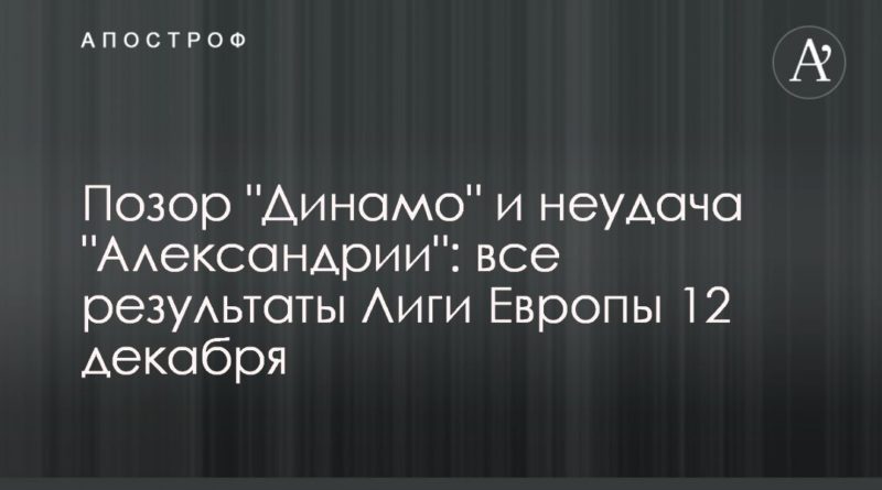 Общество: Позор "Динамо" и неудача "Александрии": все результаты Лиги Европы 12 декабря