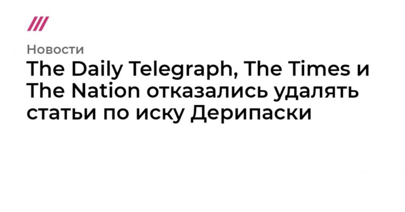 Общество: The Daily Telegraph, The Times и The Nation отказались удалять статьи по иску Дерипаски