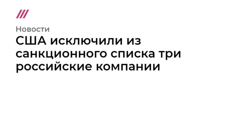 Общество: США исключили из санкционного списка три российские компании