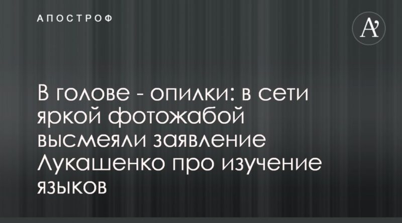 Общество: В голове - опилки: в сети яркой фотожабой высмеяли заявление Лукашенко про изучение языков