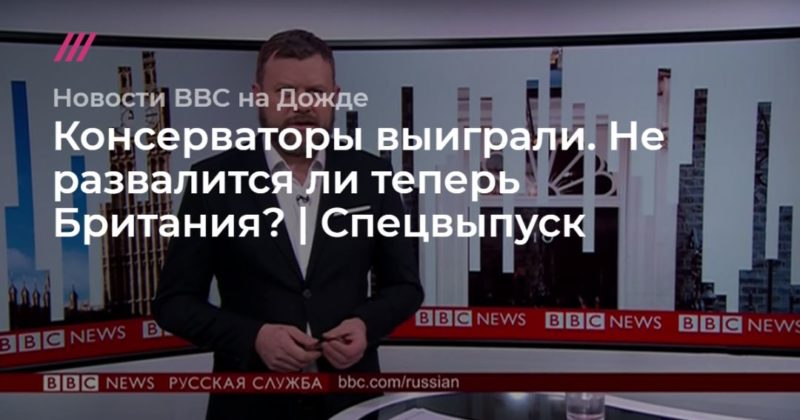 Общество: Консерваторы выиграли. Не развалится ли теперь Британия? | Спецвыпуск.