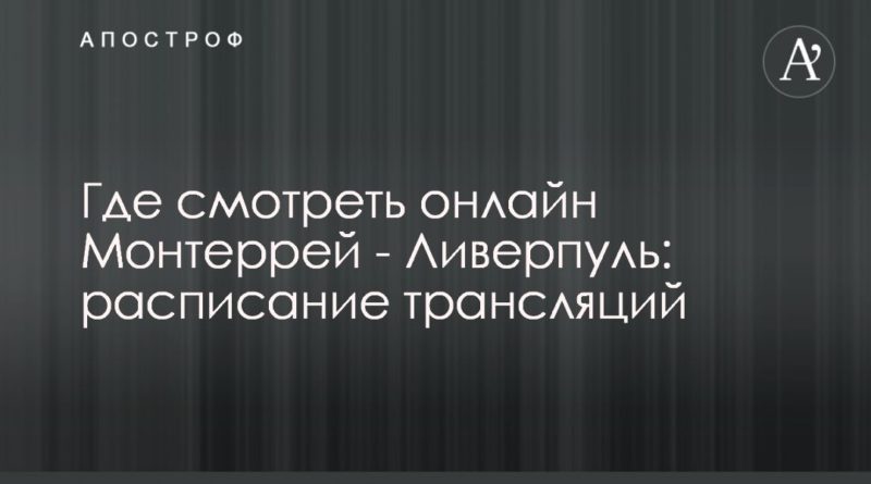 Где смотреть онлайн Монтеррей - Ливерпуль: расписание трансляций 17122019 Общество: Где смотреть онлайн Монтеррей - Ливерпуль: расписание трансляций