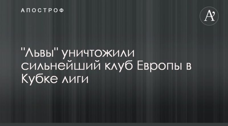 "Львы" уничтожили сильнейший клуб Европы в Кубке лиги 18122019 Общество: "Львы" уничтожили сильнейший клуб Европы в Кубке лиги