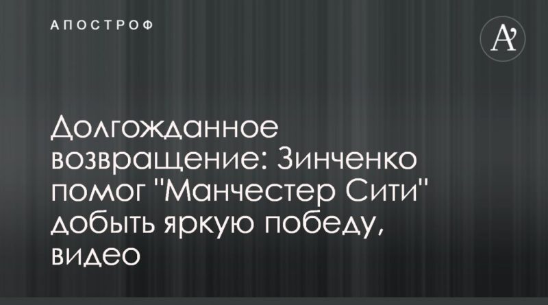 Общество: Долгожданное возвращение: Зинченко помог "Манчестер Сити" добыть яркую победу, видео