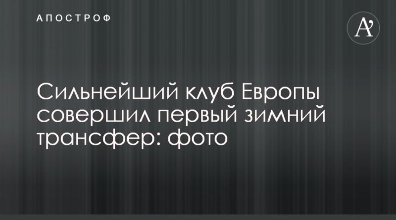 Общество: Сильнейший клуб Европы совершил первый зимний трансфер: фото