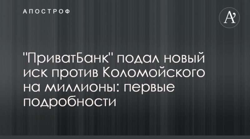 Общество: "ПриватБанк" подал новый иск против Коломойского на миллионы: первые подробности