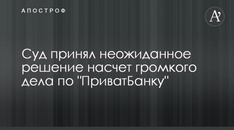 Общество: Суд принял неожиданное решение насчет громкого дела по "ПриватБанку"