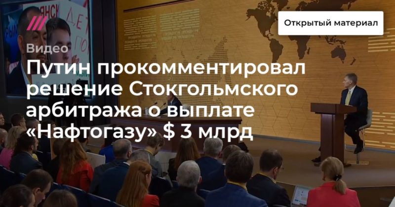 Путин прокомментировал решение Стокгольмского арбитража о выплате «Нафтогазу» $ 3 млрд 19122019 Общество: Путин прокомментировал решение Стокгольмского арбитража о выплате «Нафтогазу» $ 3 млрд