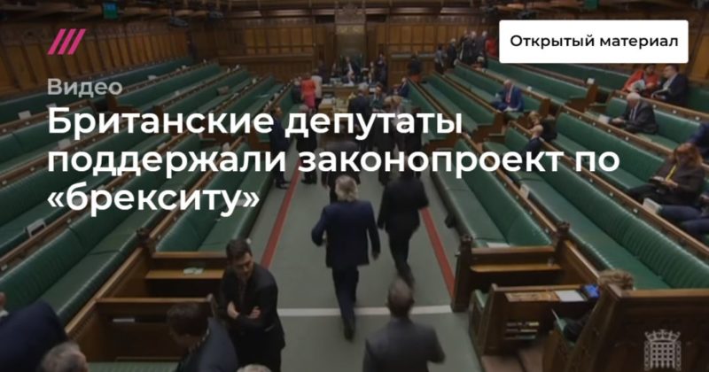 Британские депутаты поддержали законопроект по «брекситу» 20122019 Общество: Британские депутаты поддержали законопроект по «брекситу»