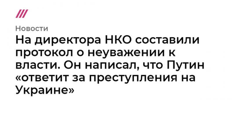 На директора НКО составили протокол о неуважении к власти. Он написал, что Путин «ответит за преступления на Украине» 20122019 Общество: На директора НКО составили протокол о неуважении к власти. Он написал, что Путин «ответит за преступления на Украине»