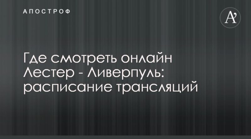 Где смотреть онлайн Лестер - Ливерпуль: расписание трансляций 26122019 Общество: Где смотреть онлайн Лестер - Ливерпуль: расписание трансляций