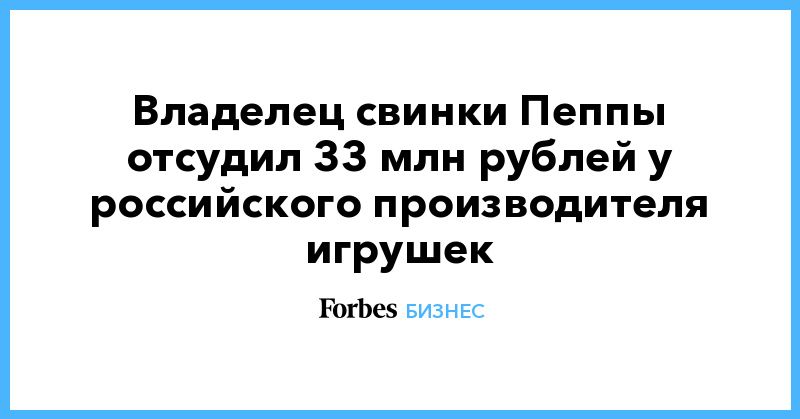 Общество: Владелец свинки Пеппы отсудил 33 млн рублей у российского производителя игрушек