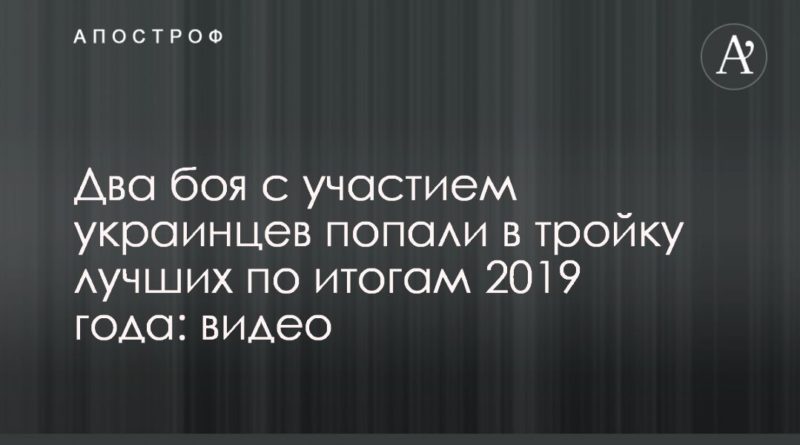 Общество: Два боя с участием украинцев попали в тройку лучших по итогам 2019 года: видео