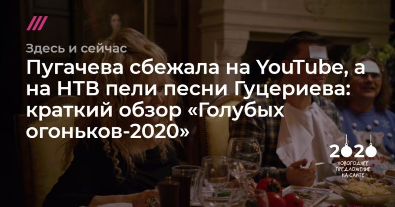 Общество: Пугачева сбежала на YouTube, а на НТВ пели песни Гуцериева: краткий обзор «Голубых огоньков-2020»