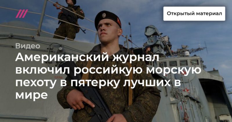 Общество: Американский журнал включил российкую морскую пехоту в пятерку лучших в мире