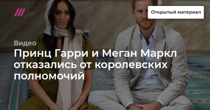 Принц Гарри и Меган Маркл отказались от королевских полномочий 09012020 Общество: Принц Гарри и Меган Маркл отказались от королевских полномочий