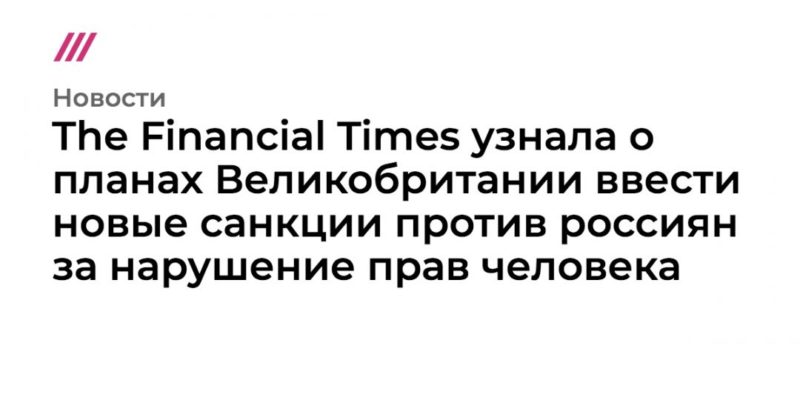 Общество: The Financial Times узнала о планах Великобритании ввести новые санкции против россиян за нарушение прав человека