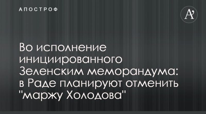 Общество: Во исполнение инициированного Зеленским меморандума: в Раде планируют отменить "маржу Холодова"