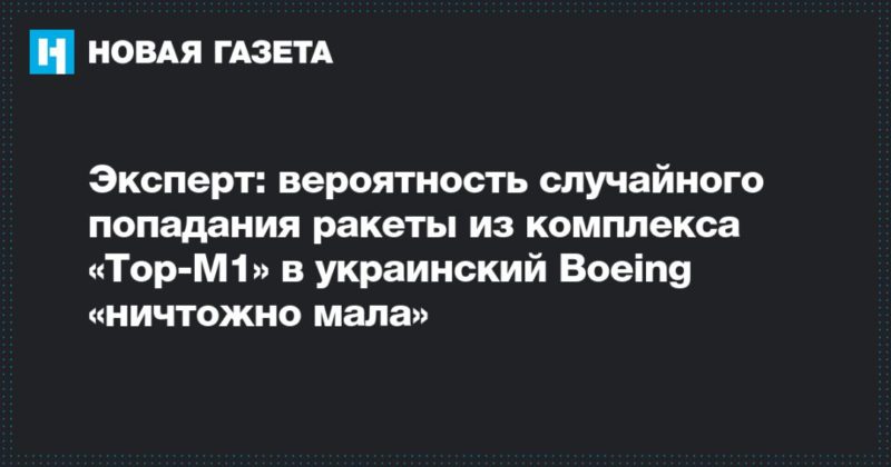 Общество: Эксперт: вероятность случайного попадания ракеты из комплекса «Тор-М1» в украинский Boeing «ничтожно мала»